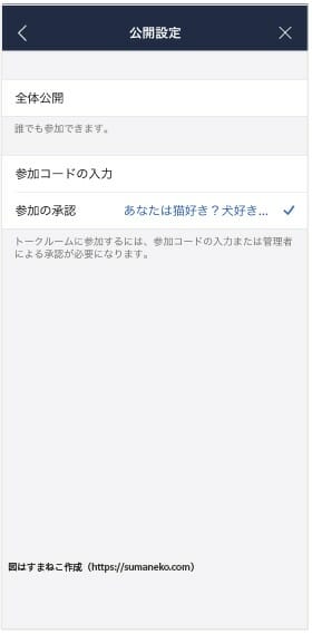 LINEオープンチャット公開設定の変更方法