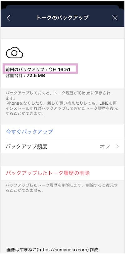 iCloudにLINEのトーク履歴をバックアップ完了したときの画像