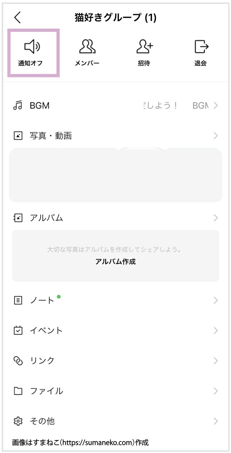 LINEグループで通知オフにするときの画面