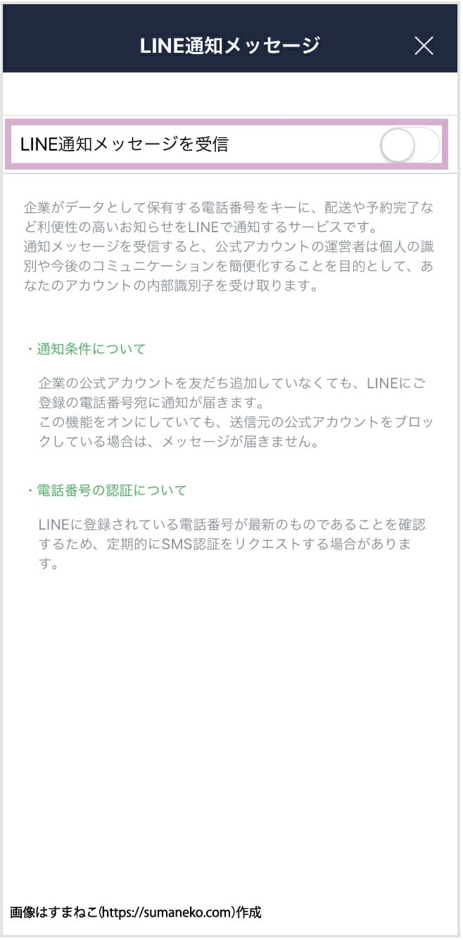 通知メッセージを一切受け取りたくないときの設定手順5