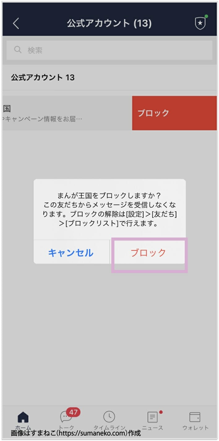 LINE公式アカウントを公式アカウントリストでブロックする手順5