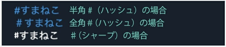 ハッシュタグ付け方例