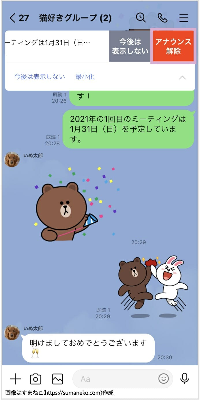 LINEアナウンスをアナウンス解除する画面