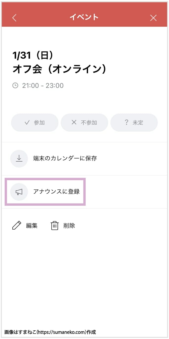 LINEでイベントをアナウンスに登録する画面