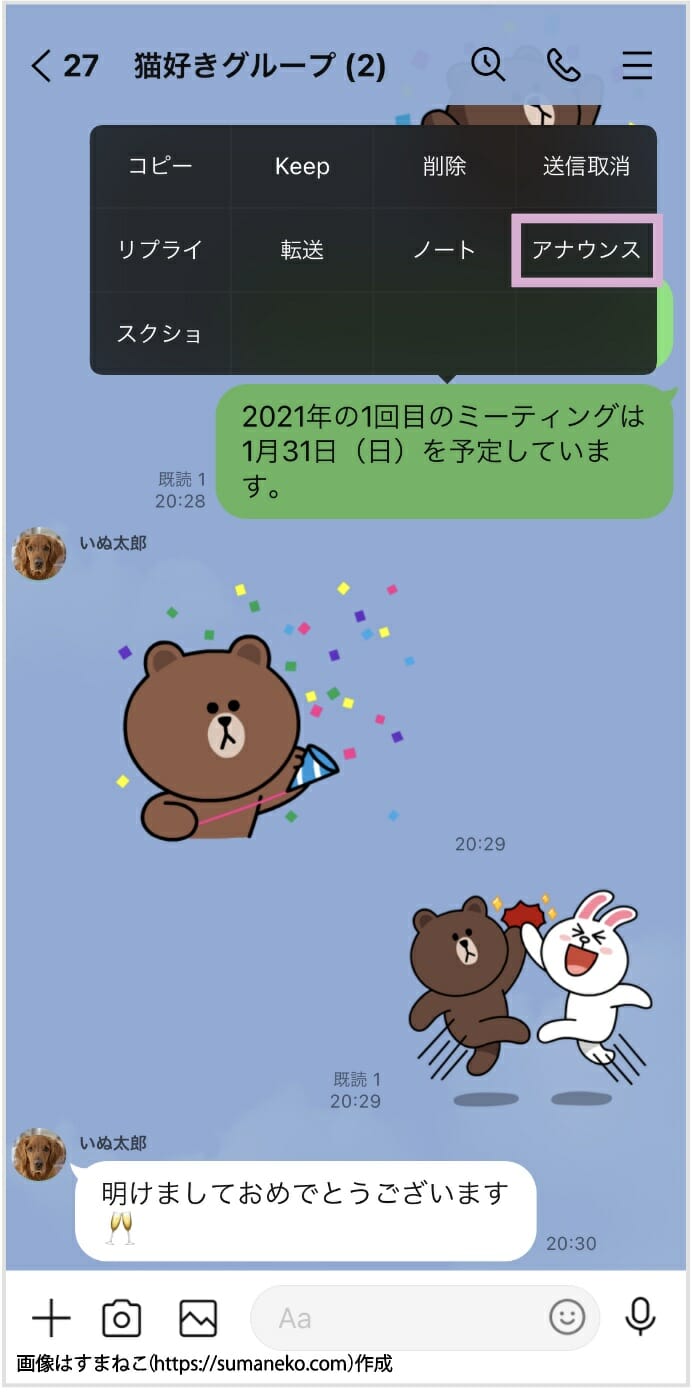 LINEメッセージをアナウンスに登録する画面