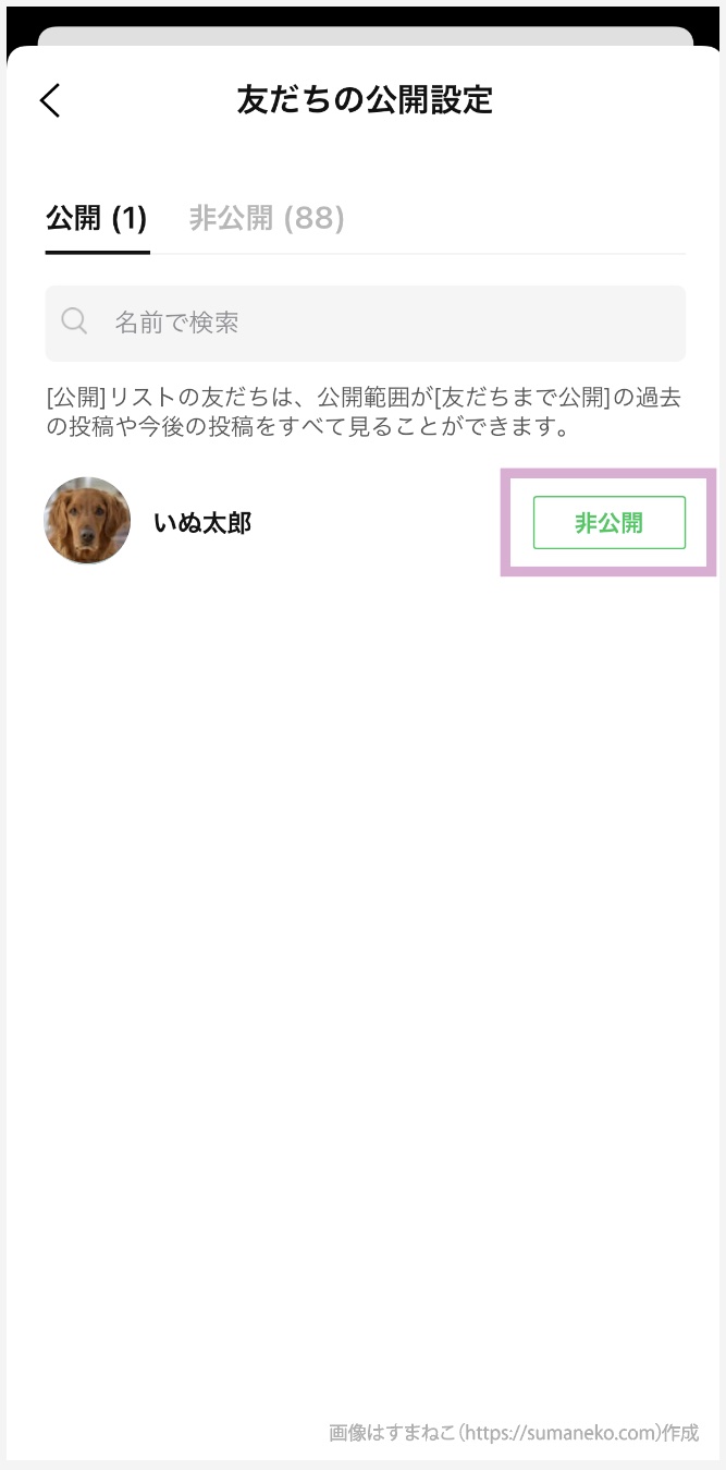 LINEのタイムライン投稿を特定の人に対して非公開にする設定