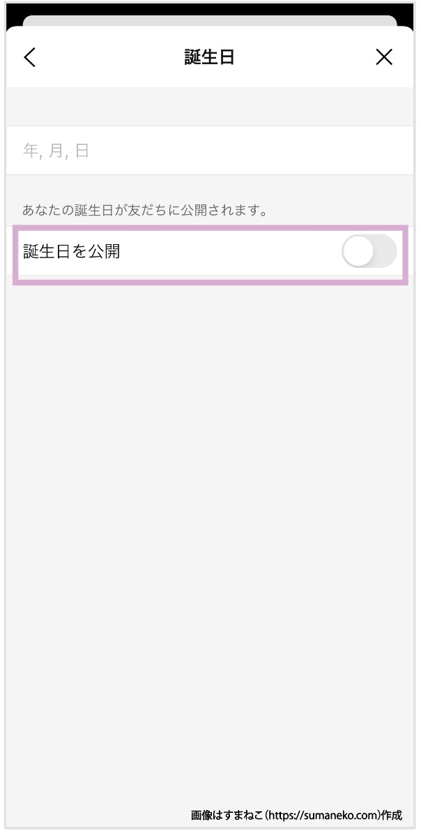 LINEで誕生日を非公開にする方法