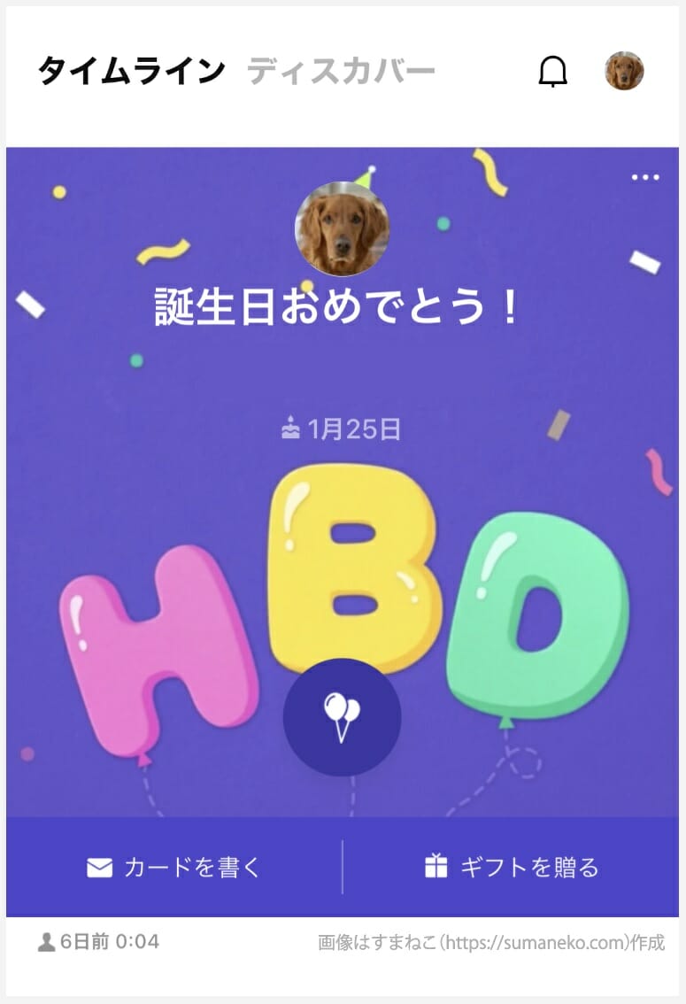 LINEのタイムライン投稿（誕生日）