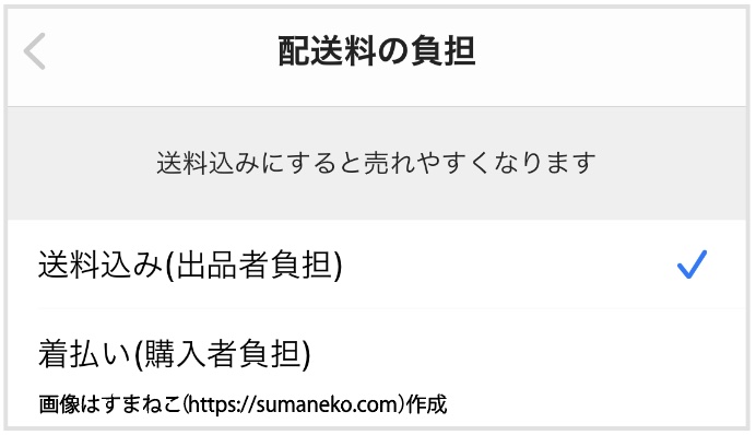 メルカリで「配送料の負担」を設定する画面