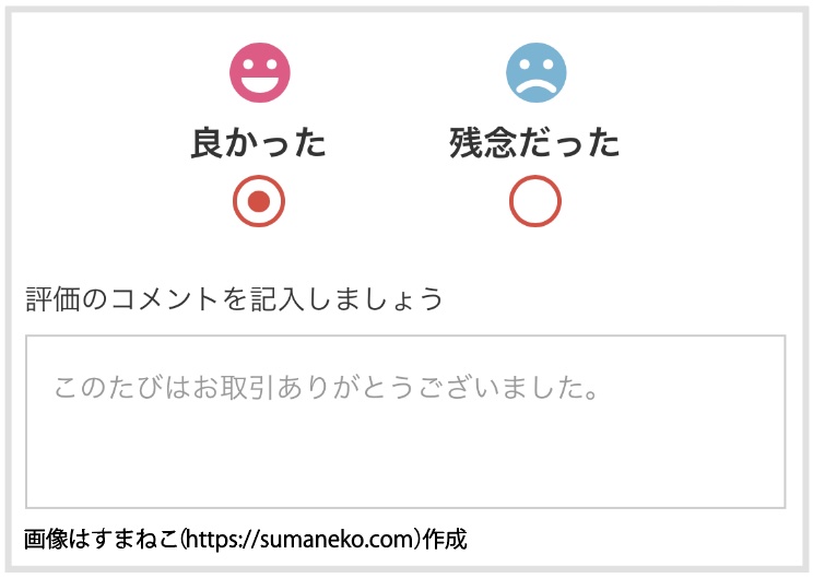 メルカリPC版の評価画面