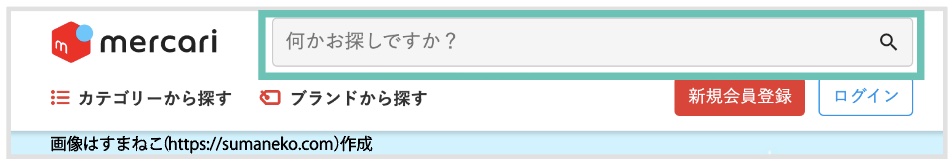 メルカリPC版の検索窓