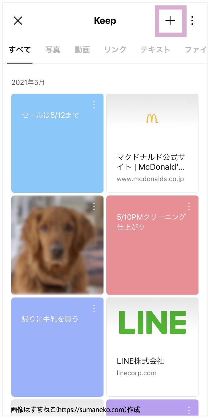 LINEのKeepに直接コンテンツを保存するときの画面