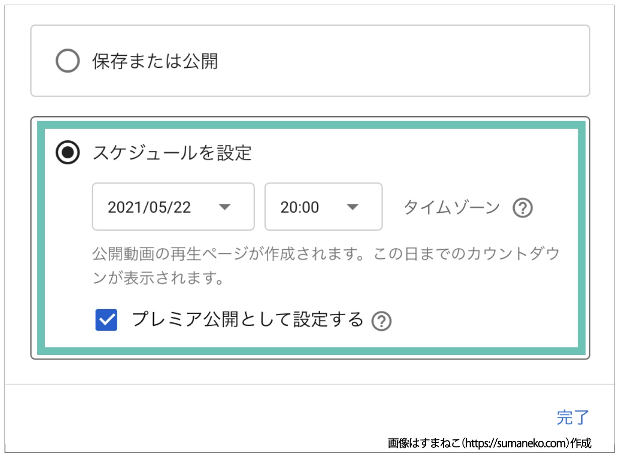 YouTubeで新作動画をプレミア公開として設定する画面