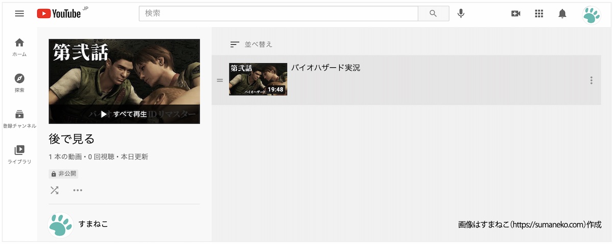 YouTubeの「後で見る」再生リストの例