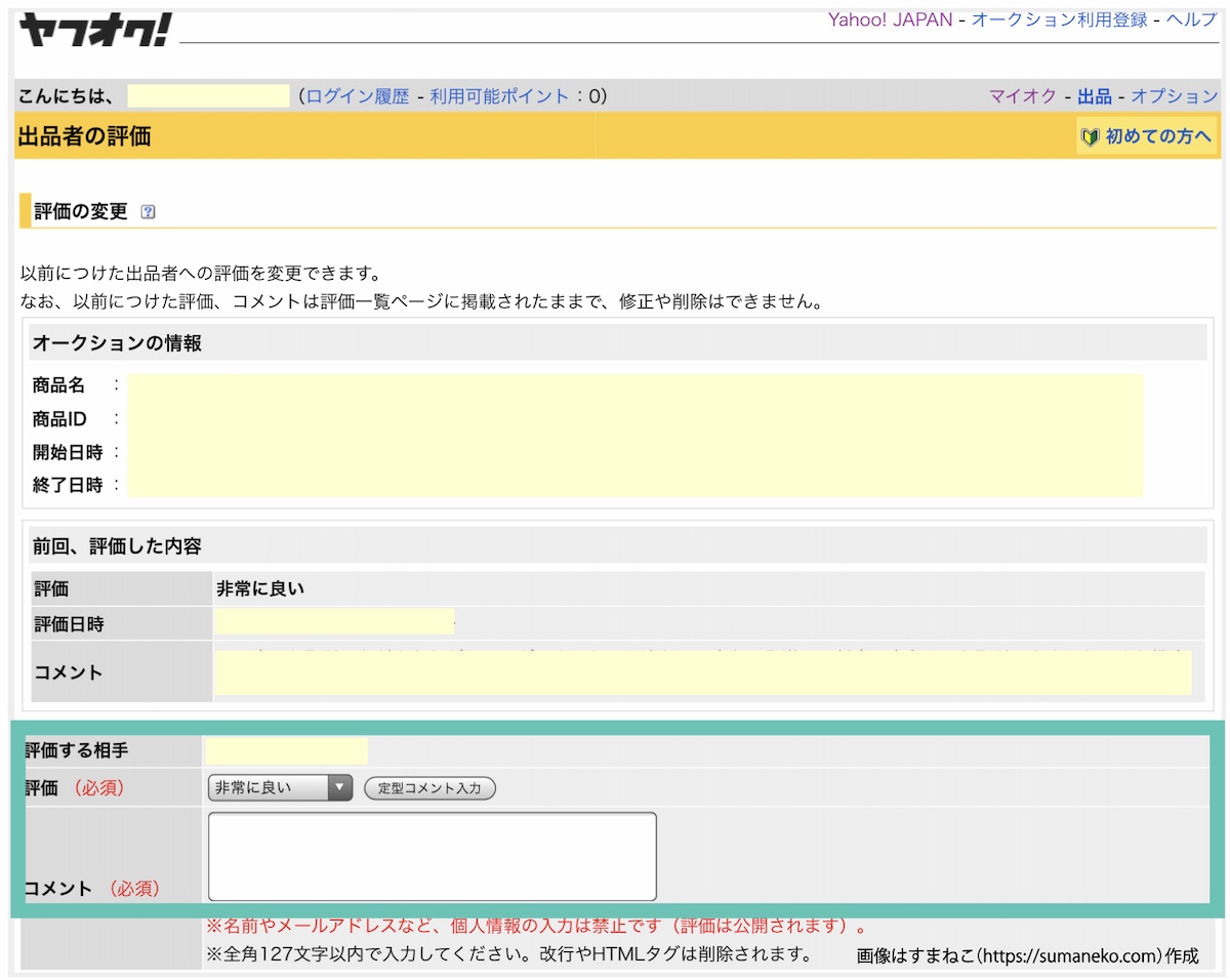 ヤフオクで評価・コメントを編集する画面