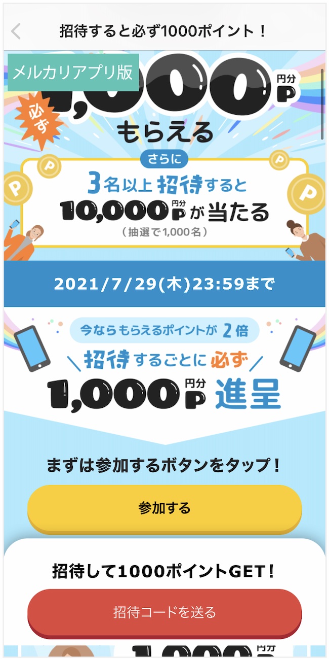 メルカリの「招待した人もされた人も1000ポイントもらえる」キャンペーンの画像