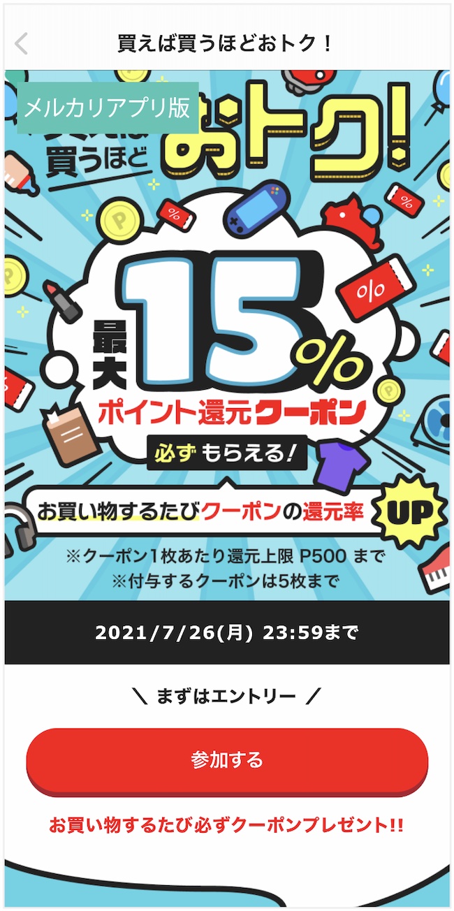 メルカリの「お買い物するたびにポイント還元クーポン必ずもらえる」キャンペーンの画像