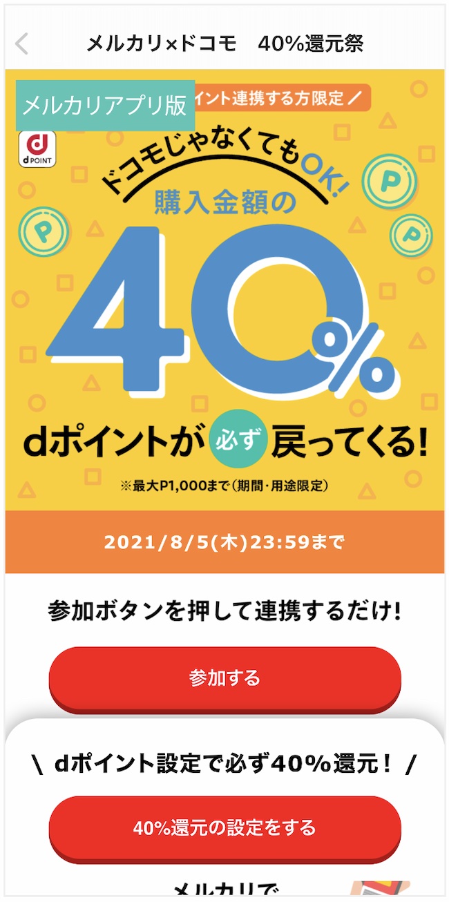メルカリ・ドコモの40%還元祭の画像