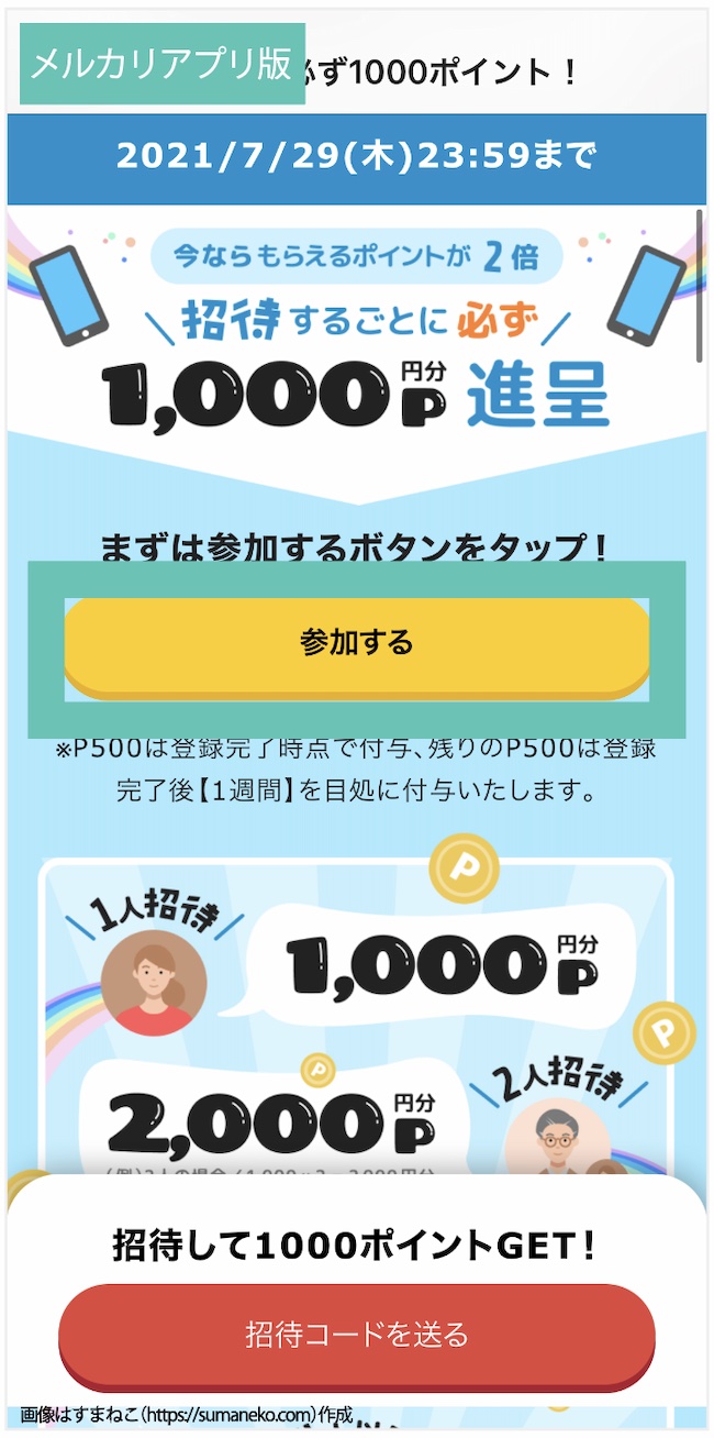 メルカリ「招待した人もされた人も1000ポイントもらえる」キャンペーンの「参加する」ボタンの画像