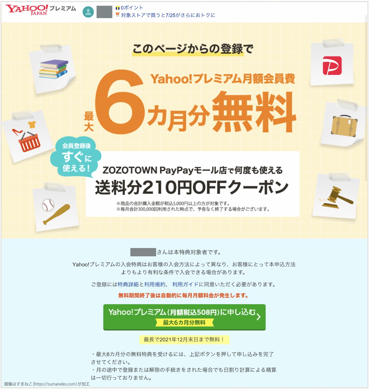 Yahooプレミアム会員の登録画面（月額料金6か月分無料キャンペーン）