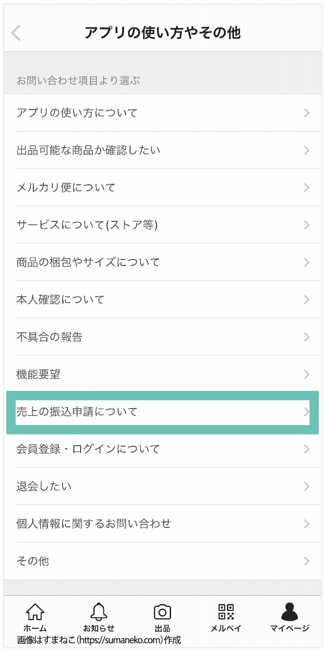 メルカリお問い合わせの「売上の振込申請について」