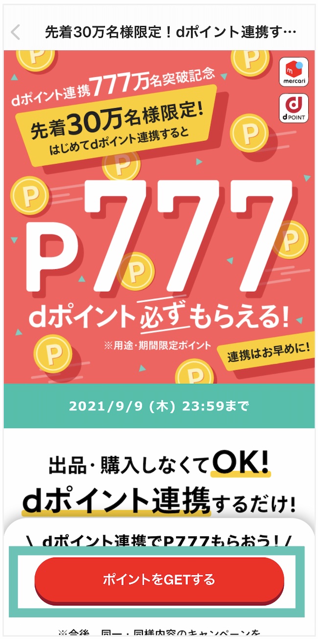「dポイント連携でP777もらおう」の画像