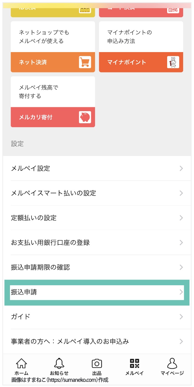 メルカリマイページの「振込申請」