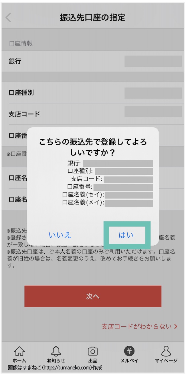 メルカリの「振込先口座の指定」