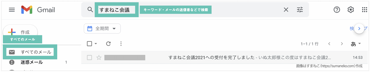 Gmailの「すべてのメール」でキーワード検索