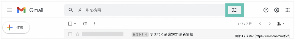 Gmailの「検索オプションを表示」アイコンが表示された画面