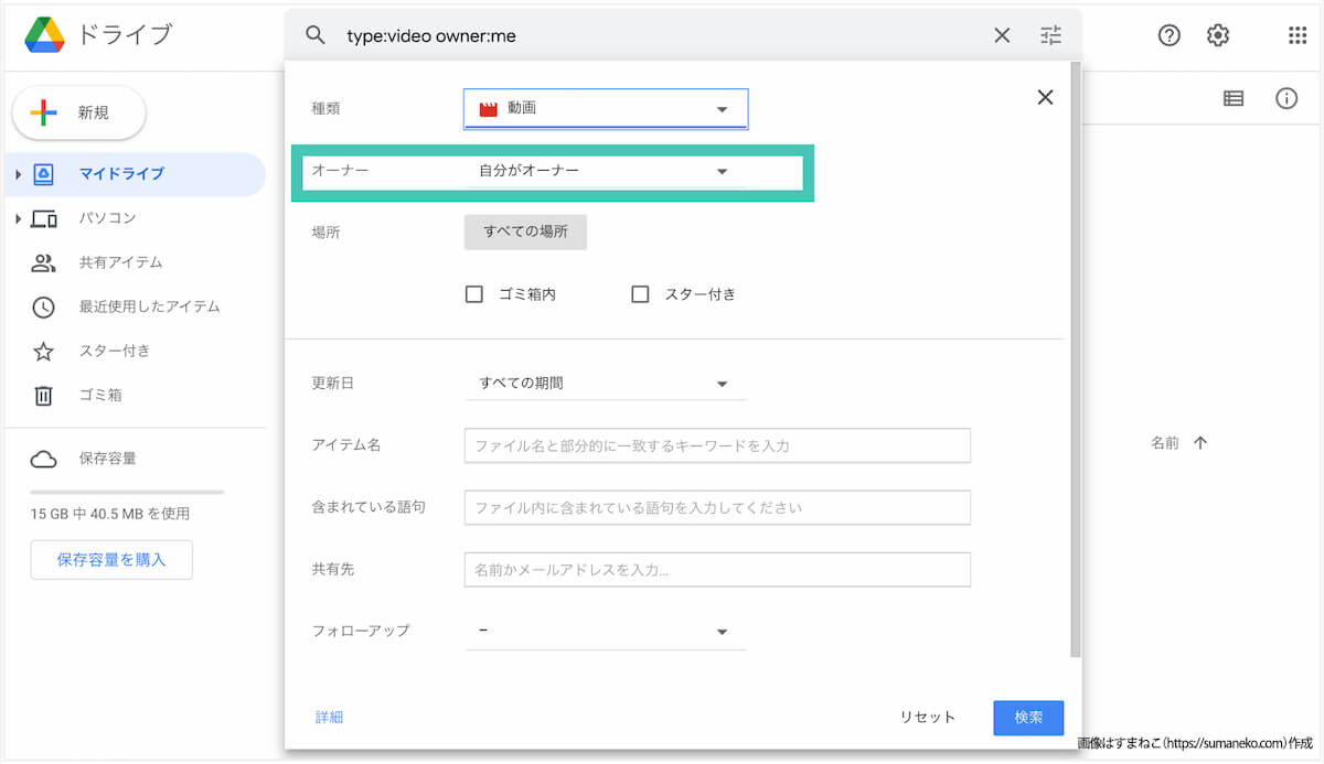 Googleドライブで「自分がオーナー」のファイルを検索した例